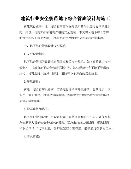 建筑行业安全规范地下综合管廊设计与施工