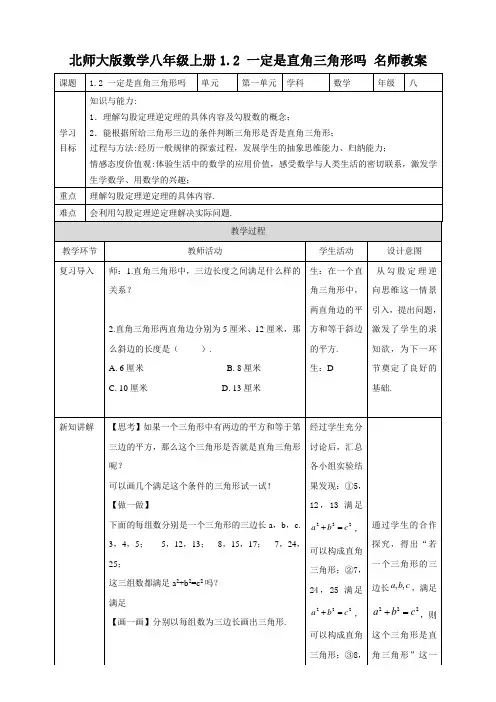 八年级数学上册第1章名师教案：一定是直角三角形吗(北师大版)