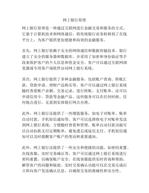 网上银行原理