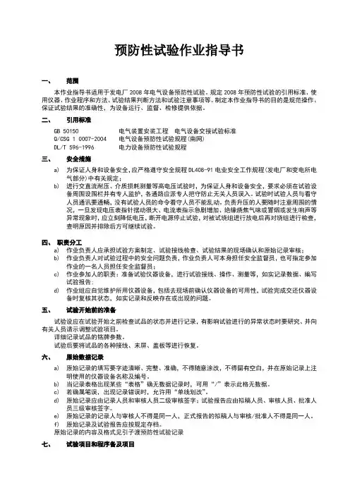 发电厂设备预防性试验作业指导书