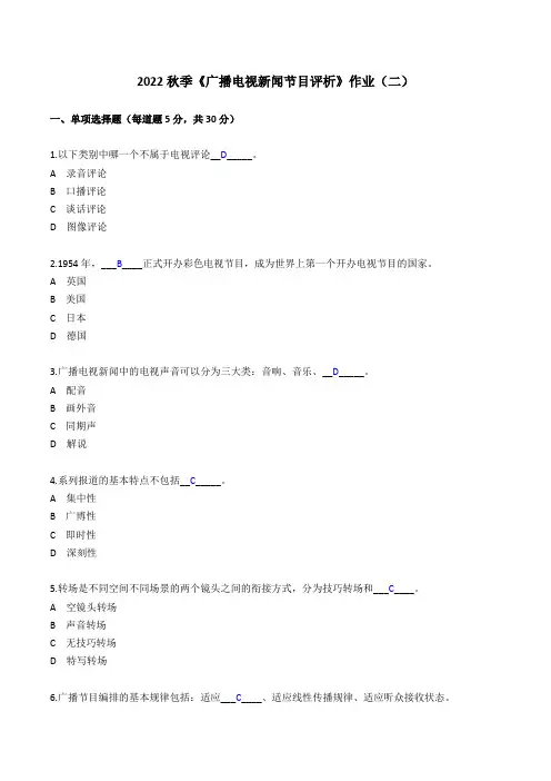 2022秋季《广播电视新闻节目评析》作业(二)