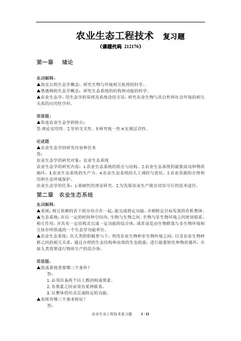 《农业生态工程技术》期末考试复习题及参考答案