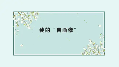 部编版语文四年级下册第七单元习作：我的“自画像”  课件 (共22张PPT)