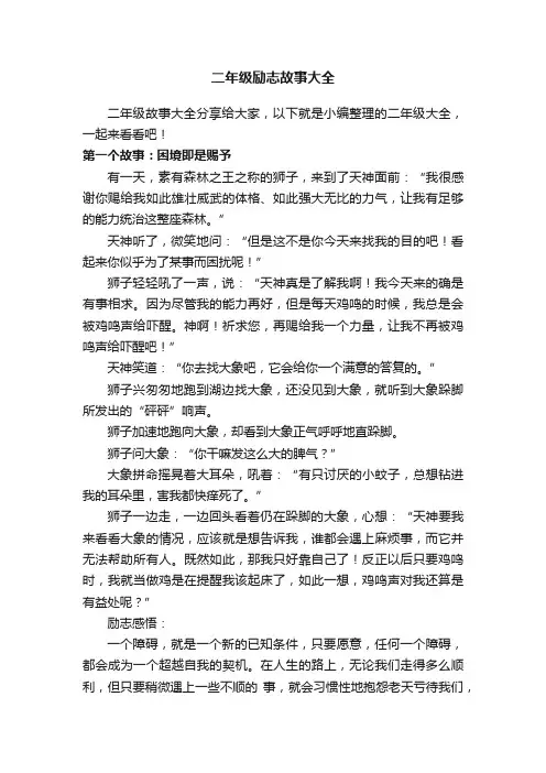 二年级励志故事大全