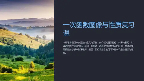 一次函数图像与性质复习课
