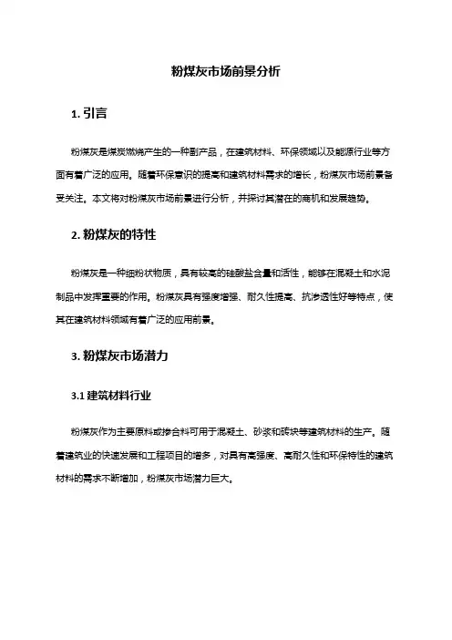 2024年粉煤灰市场前景分析