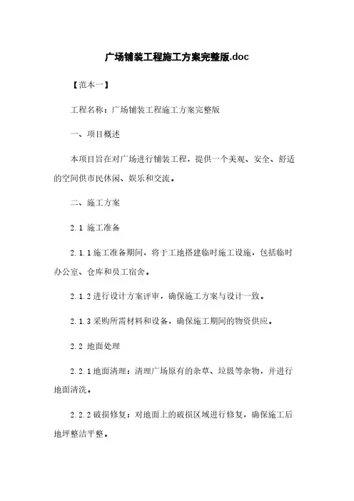 广场铺装工程施工方案完整版.doc