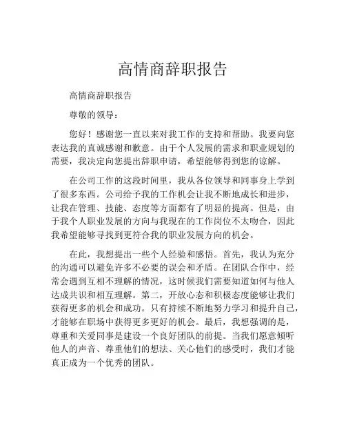 高情商辞职报告(精选10篇)