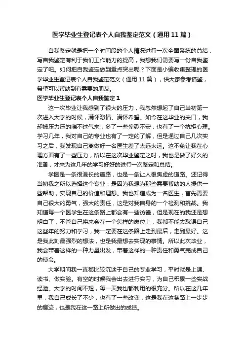 医学毕业生登记表个人自我鉴定范文（通用11篇）
