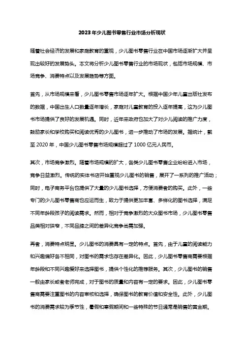 2023年少儿图书零售行业市场分析现状