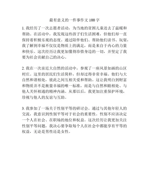 最有意义的一件事作文100字