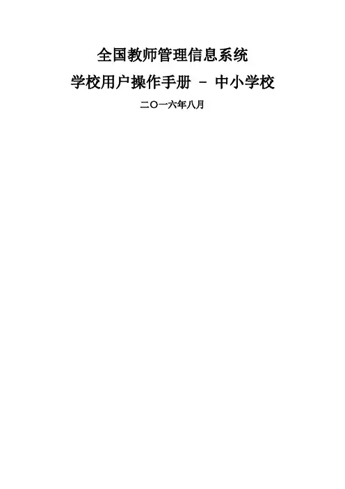 中小学校全国教师管理信息系统学校用户操作手册