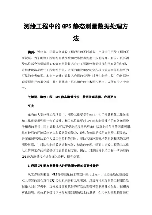 测绘工程中的GPS静态测量数据处理方法