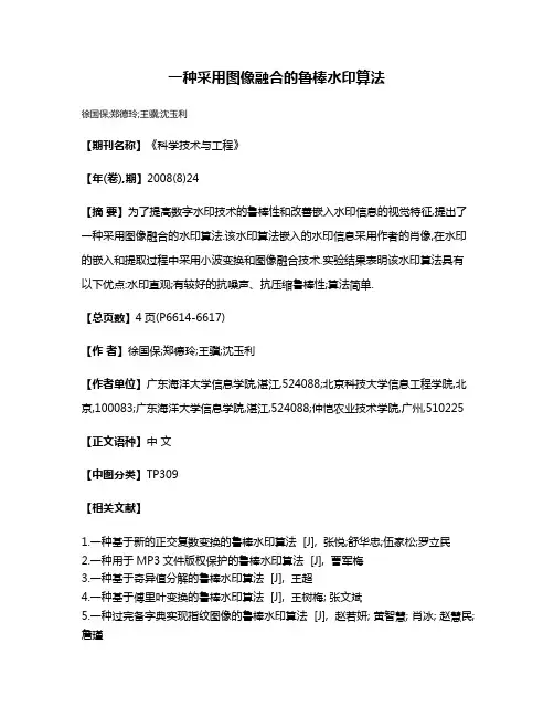 一种采用图像融合的鲁棒水印算法