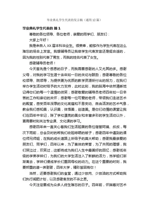 毕业典礼学生代表的发言稿（通用12篇）