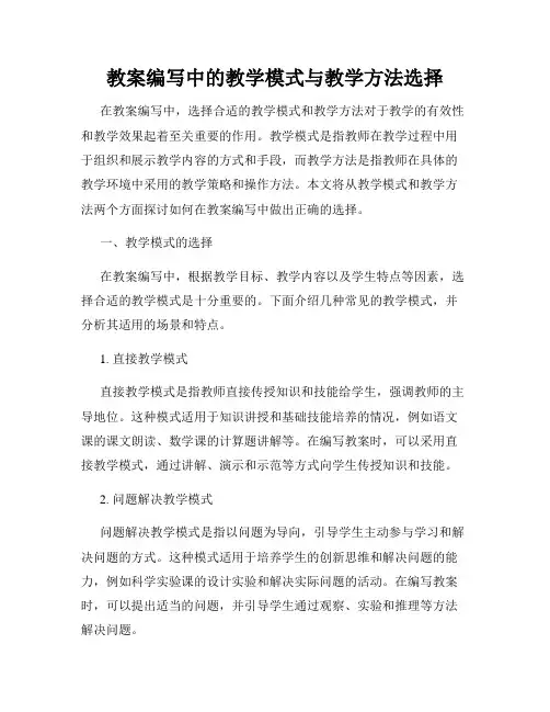 教案编写中的教学模式与教学方法选择