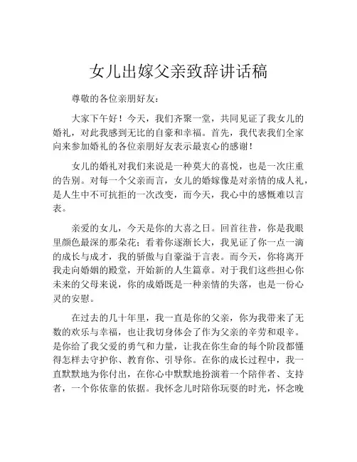 女儿出嫁父亲致辞讲话稿(精选10篇)