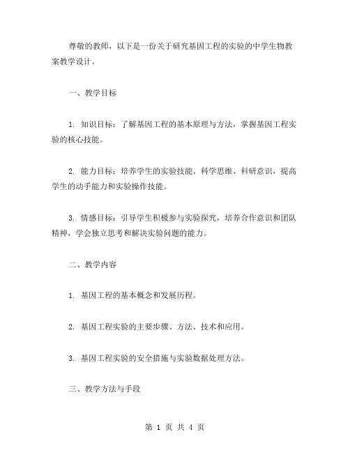 研究基因工程的实验：中学生物教案教学设计