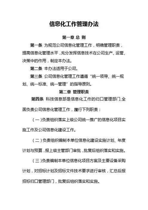 科技信息化工作管理办法