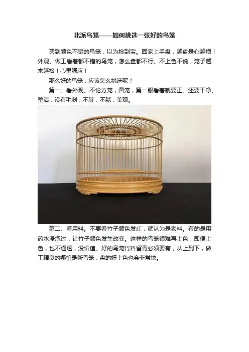 北派鸟笼——如何挑选一张好的鸟笼