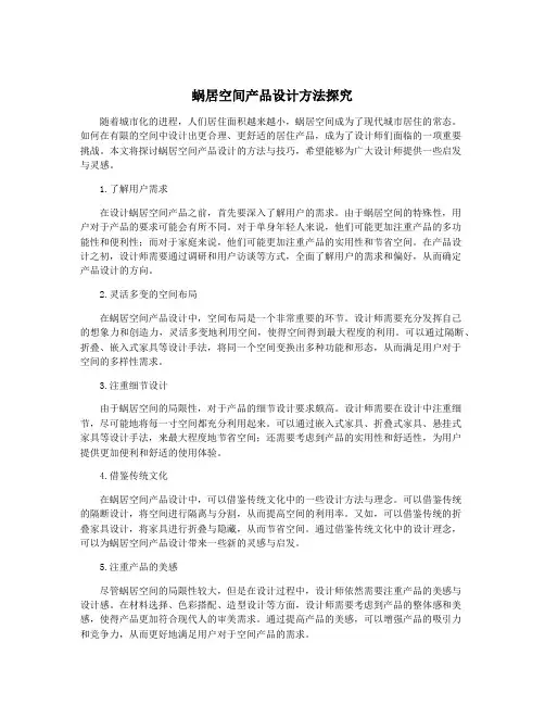 蜗居空间产品设计方法探究