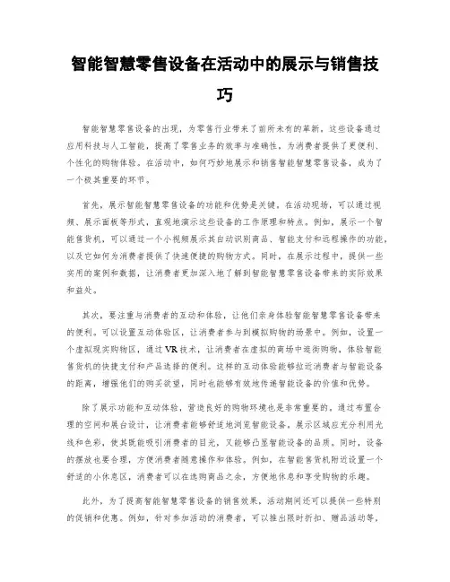 智能智慧零售设备在活动中的展示与销售技巧