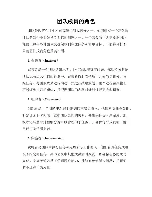 团队成员的角色