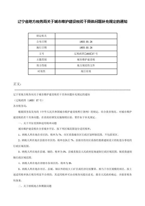 辽宁省地方税务局关于城市维护建设税若干具体问题补充规定的通知-辽税政四[1985]87号