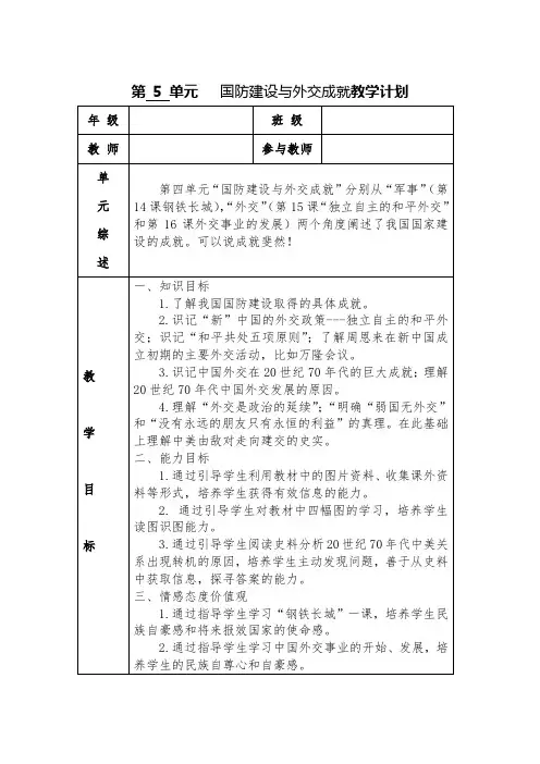 第 5单元  国防建设与外交成就教学计划表