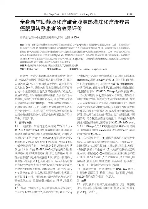 全身新辅助静脉化疗结合腹腔热灌注化疗治疗胃癌腹膜转移患者的效果评价