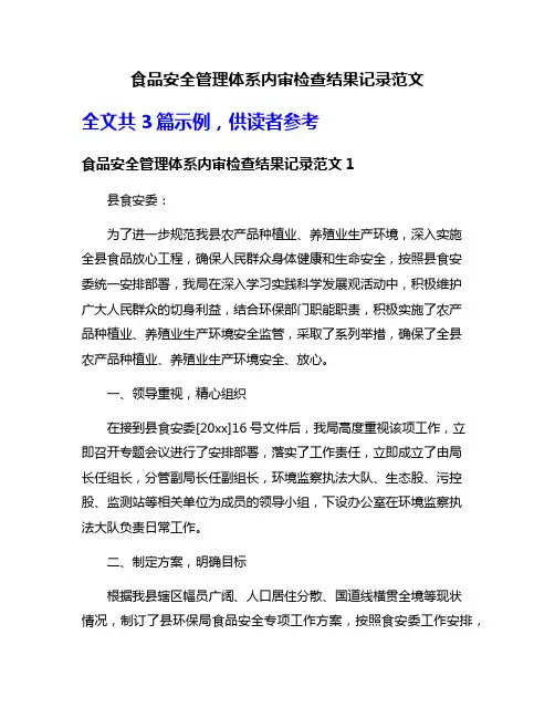 食品安全管理体系内审检查结果记录范文