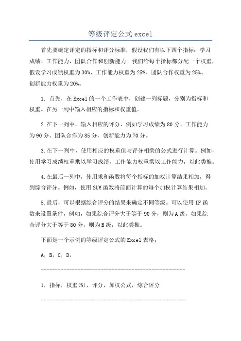 等级评定公式excel