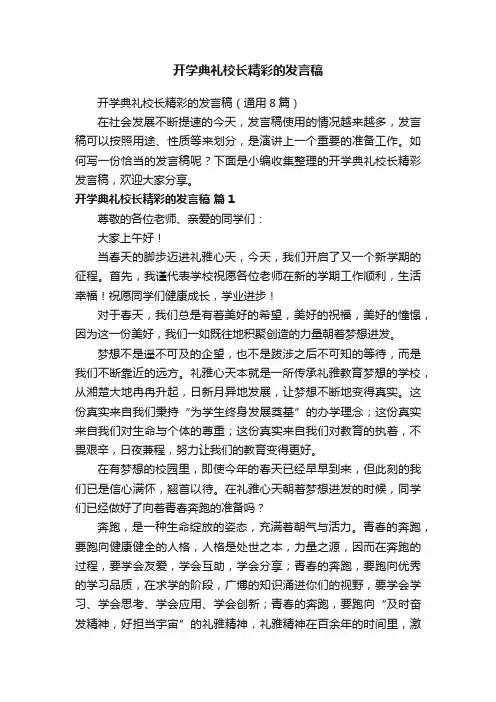 开学典礼校长精彩的发言稿（通用8篇）
