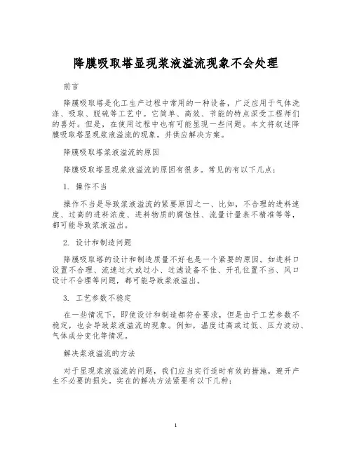 降膜吸取塔显现浆液溢流现象不会处理