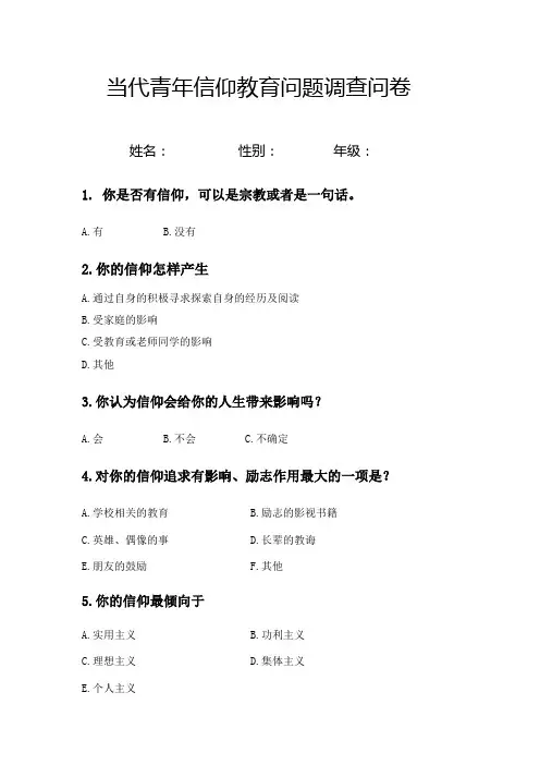 当代青年信仰教育问题调查问卷