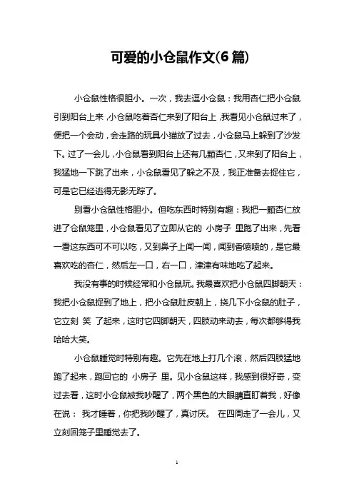 可爱的小仓鼠作文(6篇)