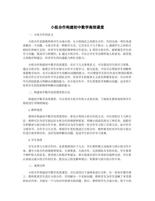 小组合作构建初中数学高效课堂