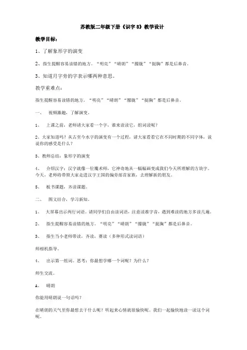 苏教小学语文二年级下册《 识字8 鸟 隹  月》教案_2