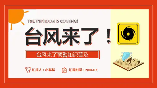 台风知识PPT