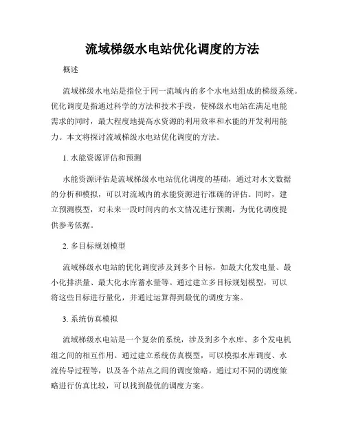 流域梯级水电站优化调度的方法