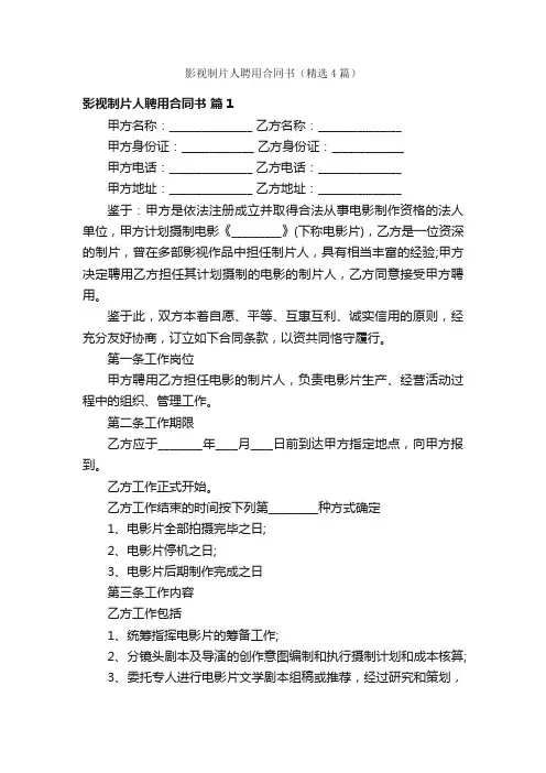 影视制片人聘用合同书（精选4篇）