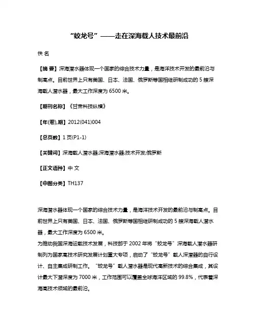 “蛟龙号”——走在深海载人技术最前沿