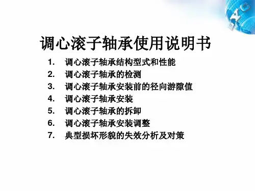调心滚子轴承使用说明书