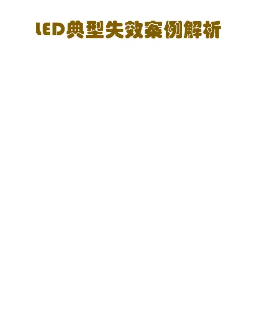 LED封装典型失效案例分析
