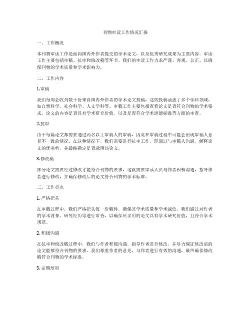 刊物审读工作情况汇报