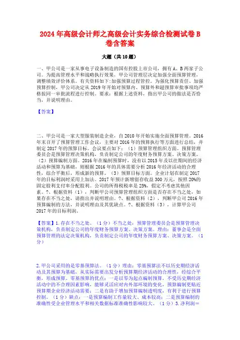 2024年高级会计师之高级会计实务综合检测试卷B卷含答案