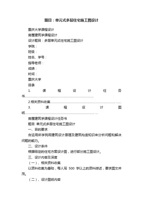题目：单元式多层住宅施工图设计