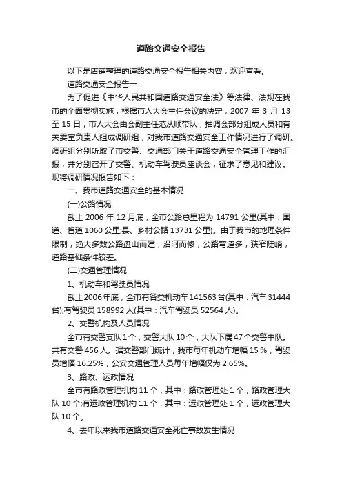 道路交通安全报告
