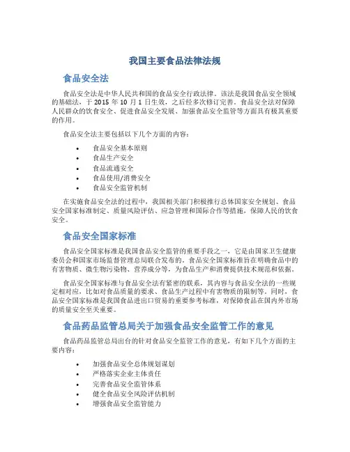 我国主要食品法律法规