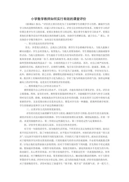 小学数学教师如何正确运用评价